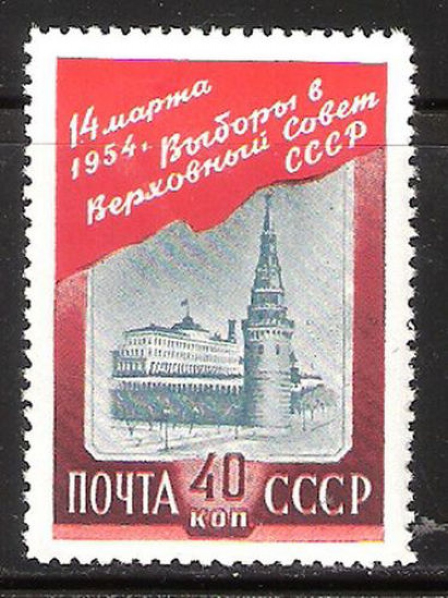 Почтовая марка СССР 1954 г Загорский № 1660**