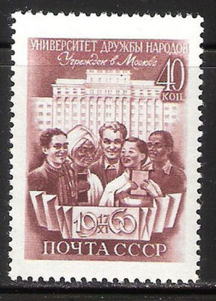 Почтовая марка СССР 1960 г Загорский № 2408**