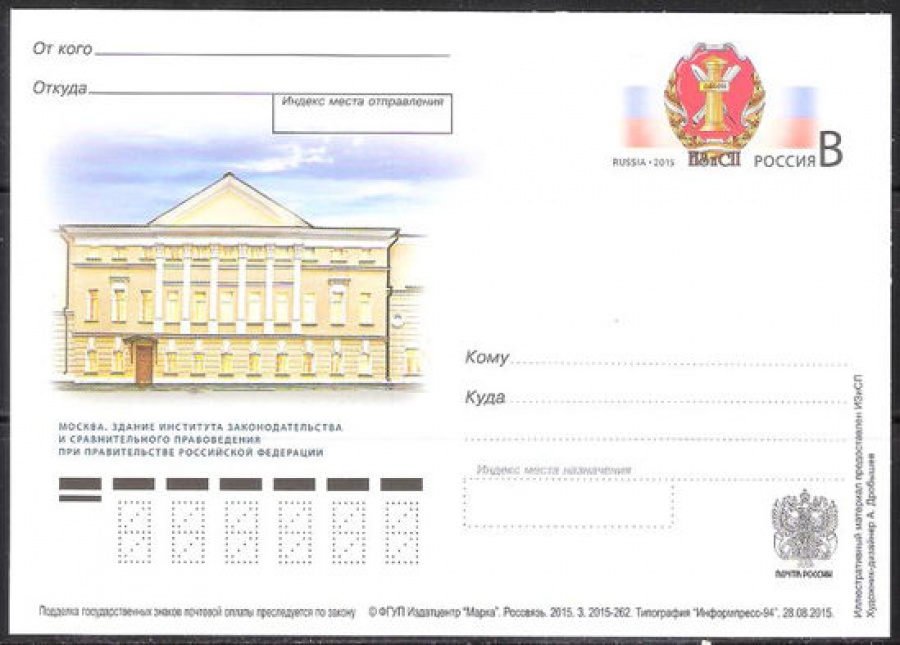 Почтовая марка ПК-2015 - № 273 Институт законодательства и сравнительного правоведения при Правительстве Российской Федерации