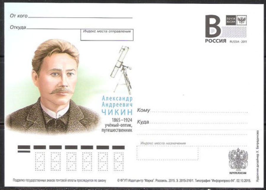 Почтовая марка ПК-В 2015 № 316 А. А. Чикин, учёный-оптик, путешественник