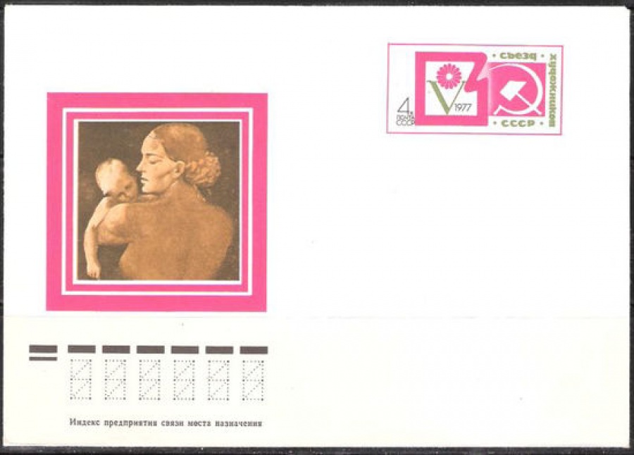 Почтовые конверты СССР 1977 №03 V съезд Художников