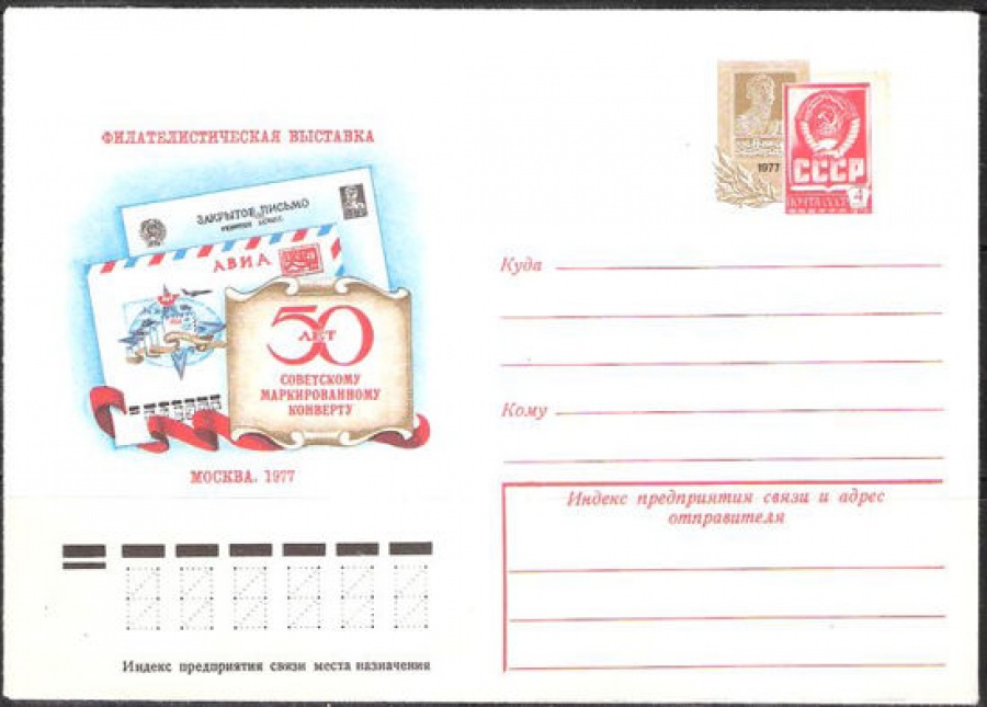 Почтовые конверты СССР 1977 №05 50 лет советскому маркированному конверту.