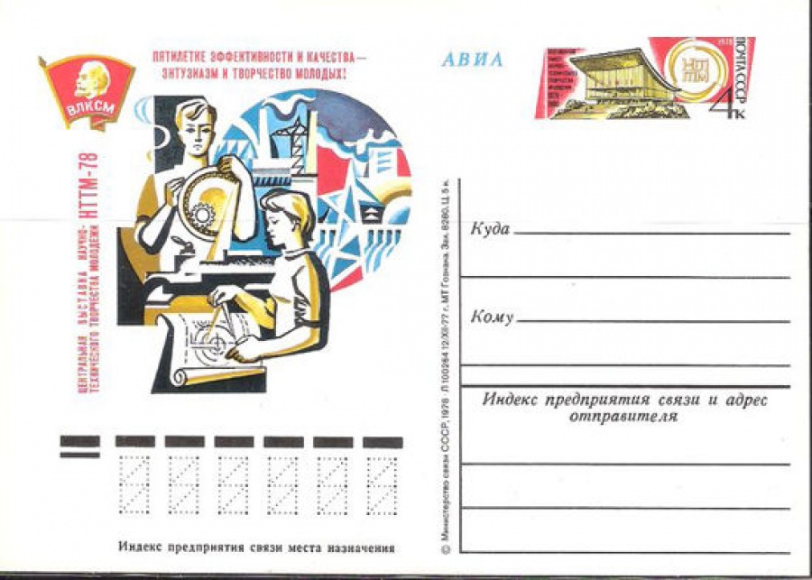 Карточки с оригинальной маркой СССР № 57 Всесоюзный научно-технического творчества молодёжи. 1976-1980
