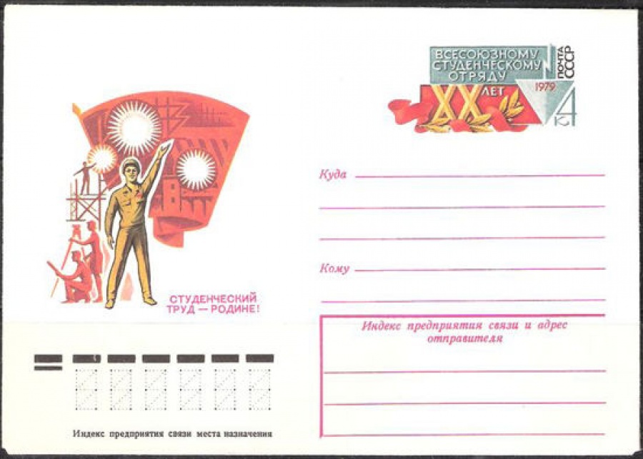Почтовые конверты СССР 1979 №05 XX лет Всесоюзному студенческому отряду