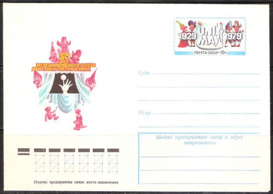 Почтовые конверты СССР 1979 №07 50 лет международного союза деятелей театра Кукол