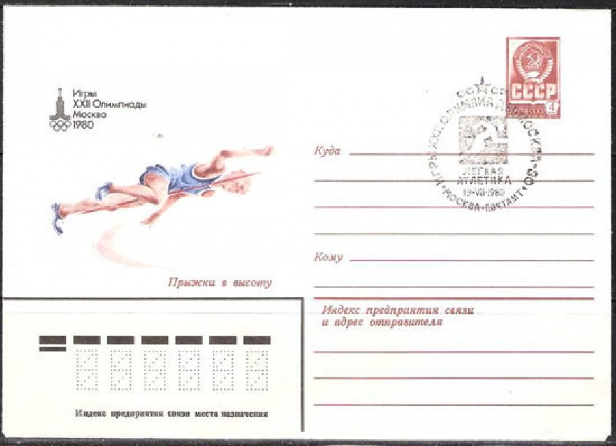 Почтовые конверты СССР 1980 №03 Прыжки в высоту с гашением.