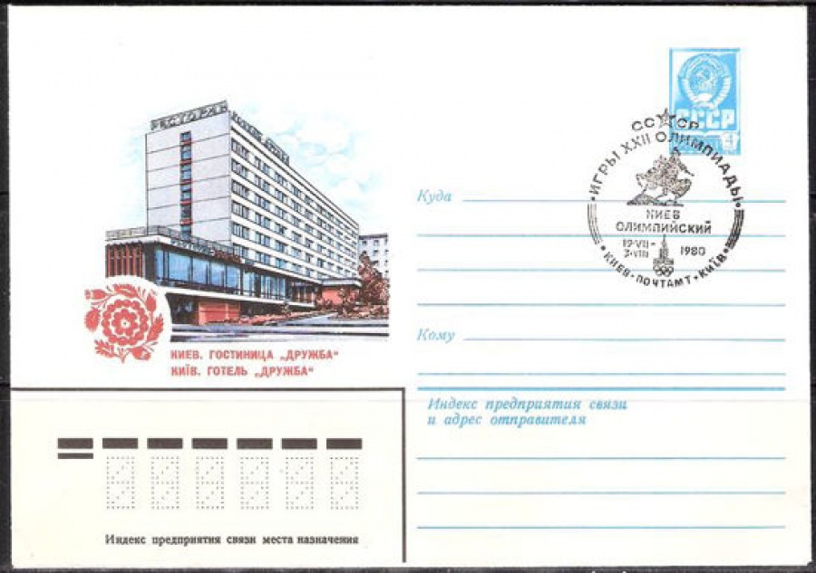 Почтовые конверты СССР 1980 №10 Киев. Гостиница «Дружба» с с гашением.