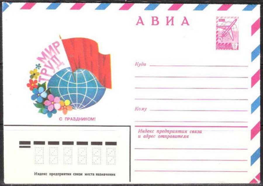 Почтовые конверты СССР 1980 №15 АВИА. С Праздником! Мир, Труд, Май
