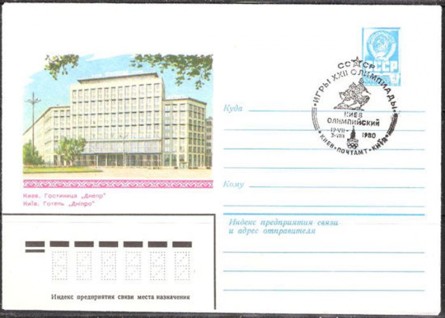 Почтовые конверты СССР 1980 №18 Киев. Гостиница «Днепр» с с гашением.