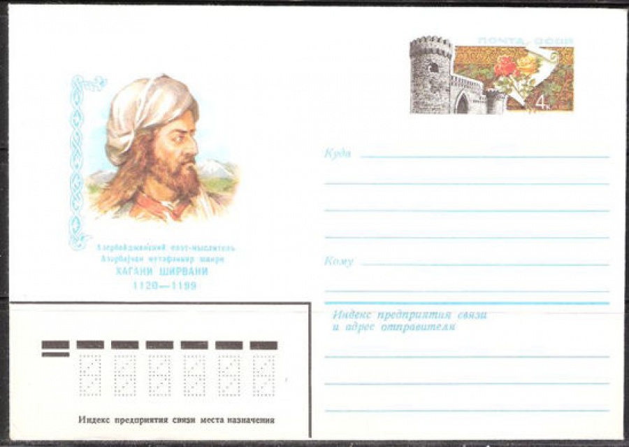 Почтовые конверты СССР 1980 №22 Хагани Ширвани