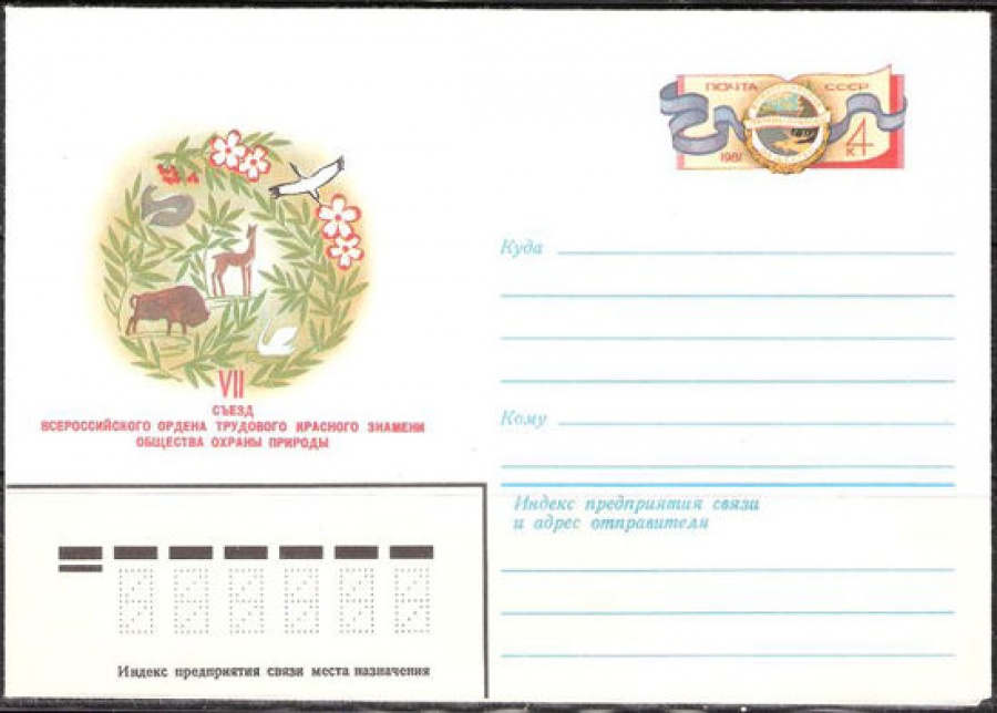 Почтовые конверты СССР 1981 №02 VII съезд общества Охраны Природы