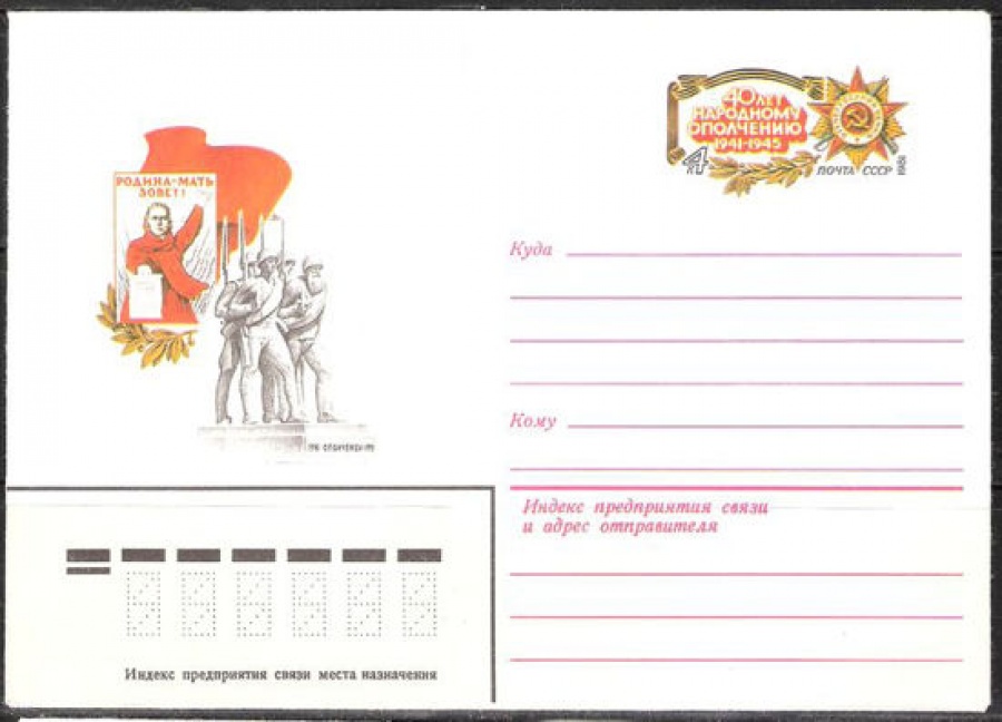 Почтовые конверты СССР 1981 №03 40 лет Народному ополчению