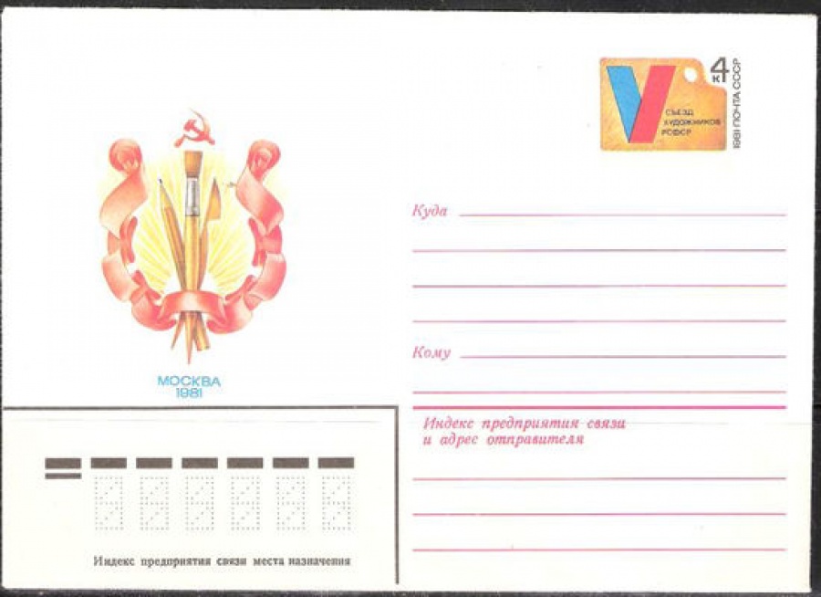 Почтовые конверты СССР 1981 №05 V съезд художников РСФСР