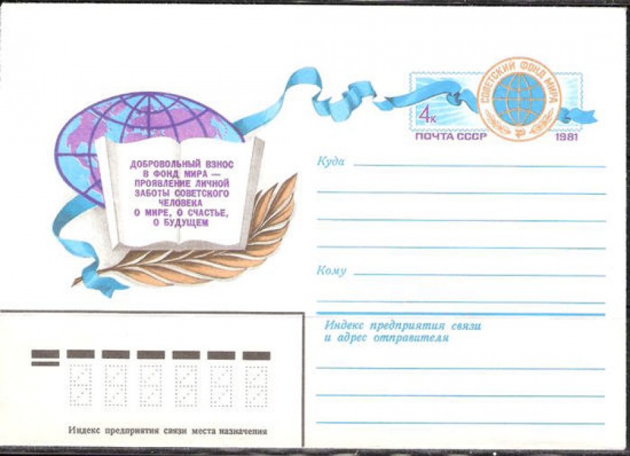 Почтовые конверты СССР 1981 №06 Советский фонд Мира