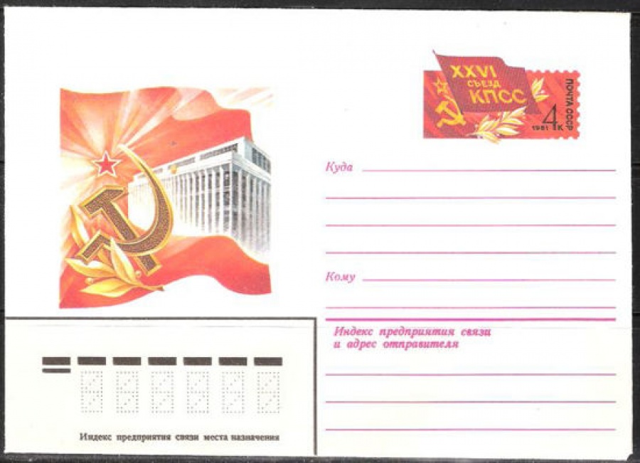 Почтовые конверты СССР 1981 №07 XXVI съезд КПСС
