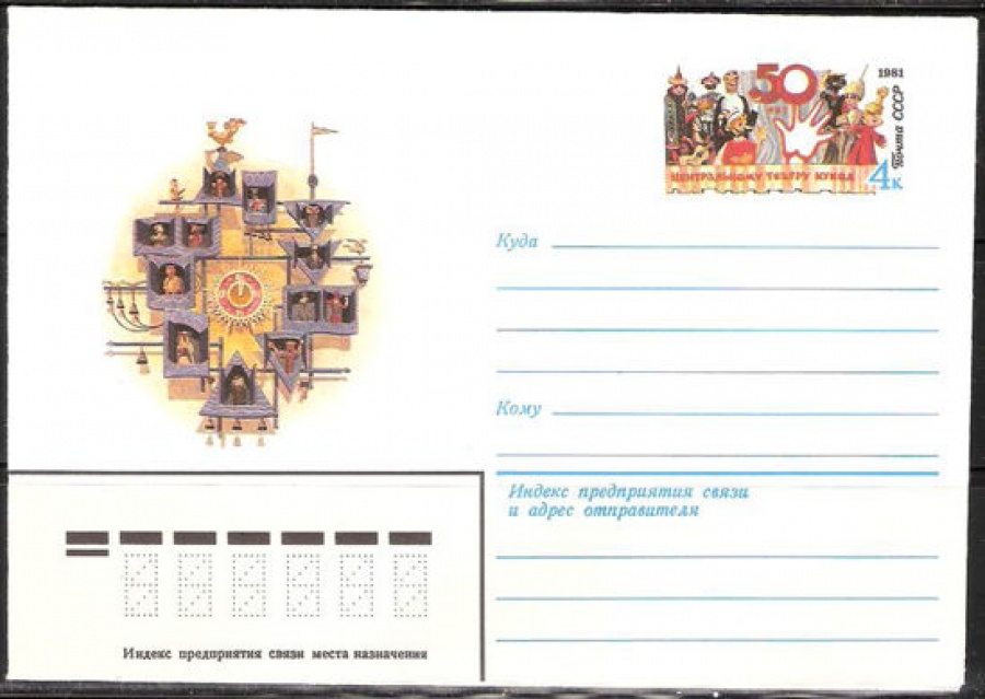 Почтовые конверты СССР 1981 №10 50 лет Центральному театру кукол