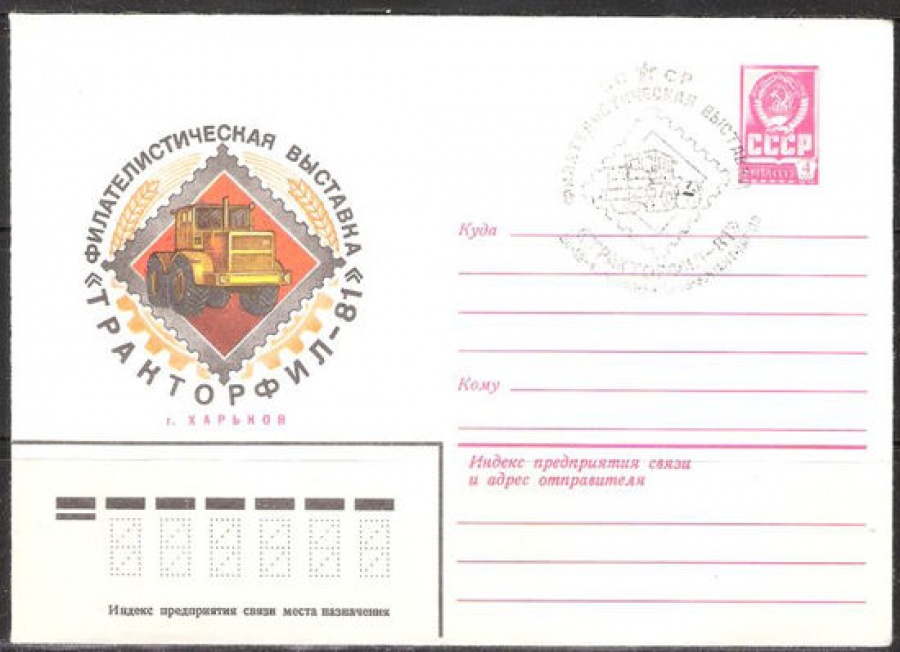 Почтовые конверты СССР 1981 №13 Тракторфил-81 с гашен