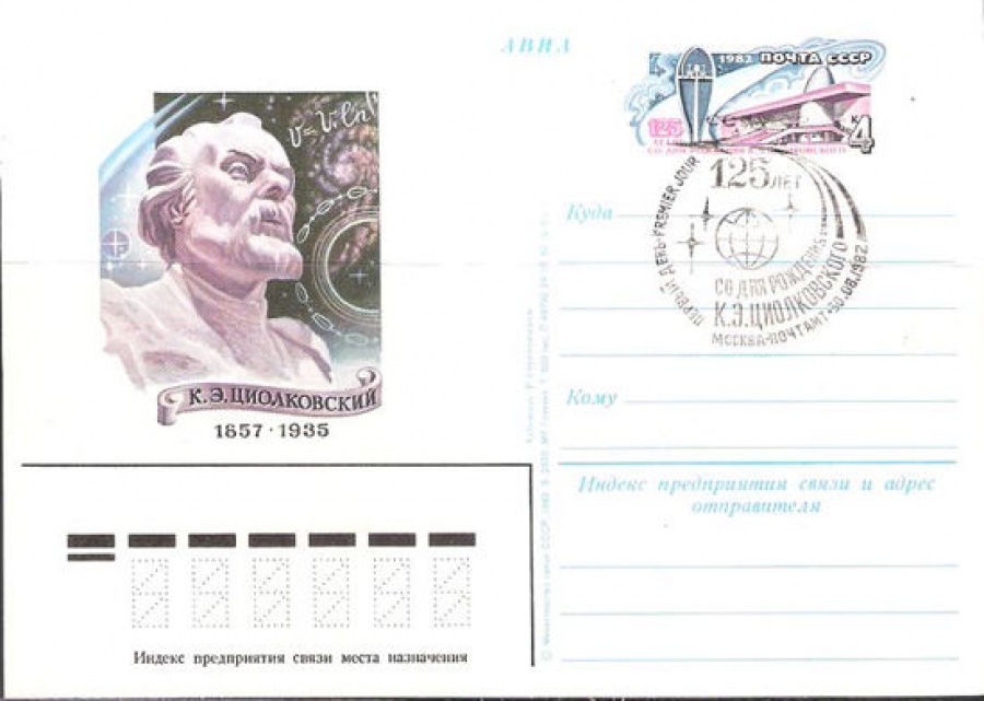 Карточки с оригинальной маркой СССР № 107гаш 125 лет со дня рождения К. Э. Циалковского