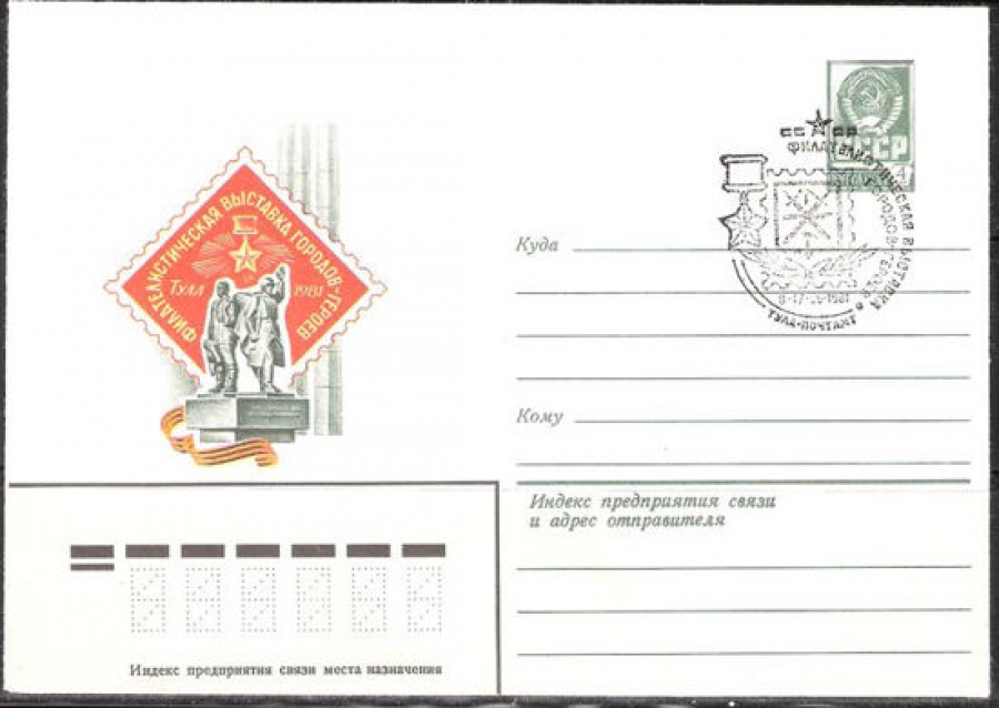 Почтовые конверты СССР 1981 №14 Филвыставка городов-героев. Тула. с гашением.