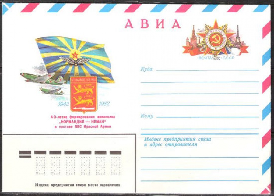Почтовые конверты СССР 1982 №03 Нормандия-Неман. 40 лет