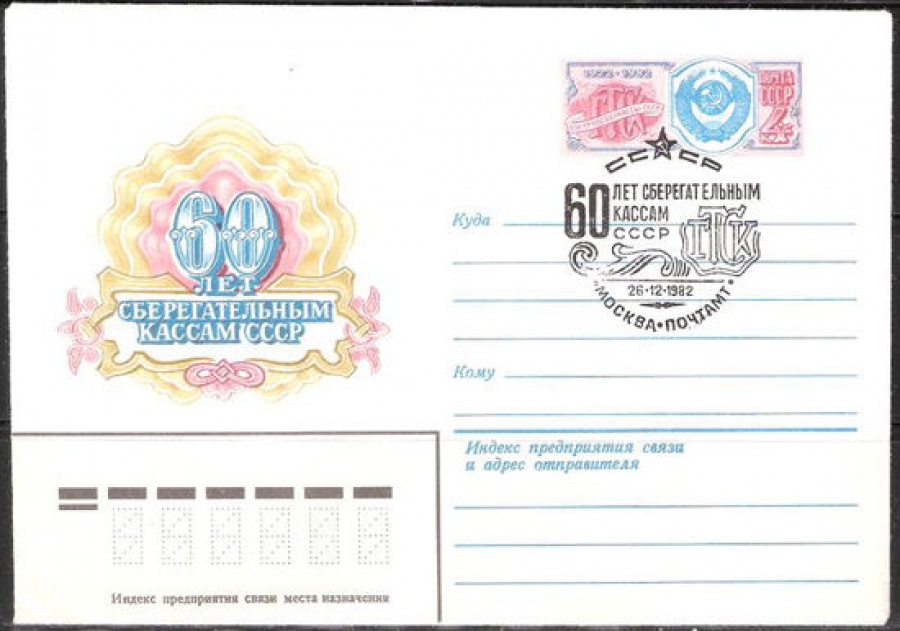 Почтовые конверты СССР 1982 №06 с гашением. 60 лет Сберегательным кассам СССР