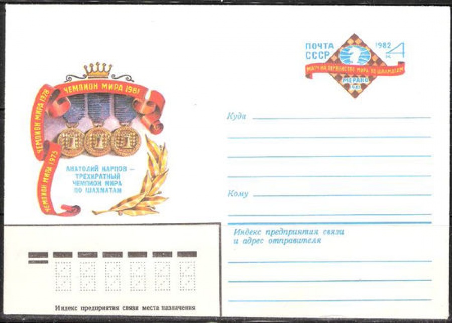 Почтовые конверты СССР 1982 №08 Матч на первенство мира по шахматам. Мирано-81