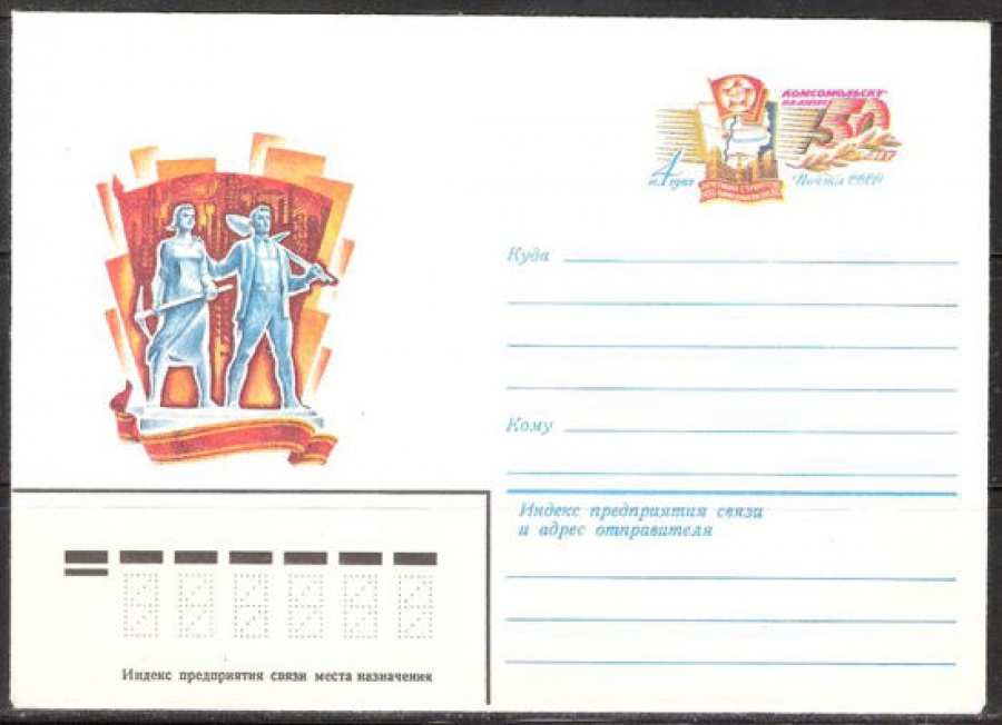 Почтовые конверты СССР 1982 №01 50 лет Комсомольску-на-Амуре