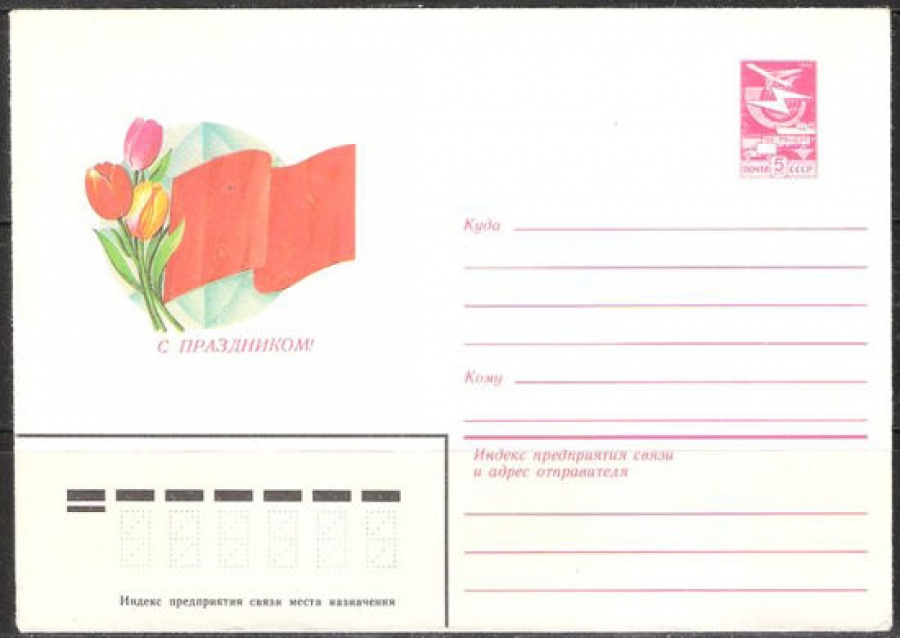 Почтовые конверты СССР 1983 №01 С праздником 1 Мая!