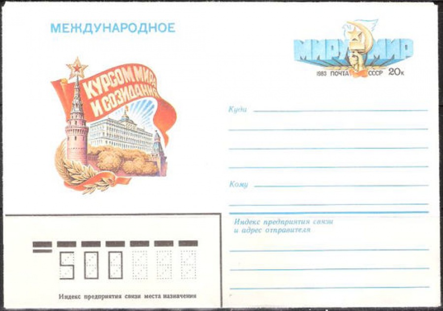 Почтовые конверты СССР 1983 №02 Международное