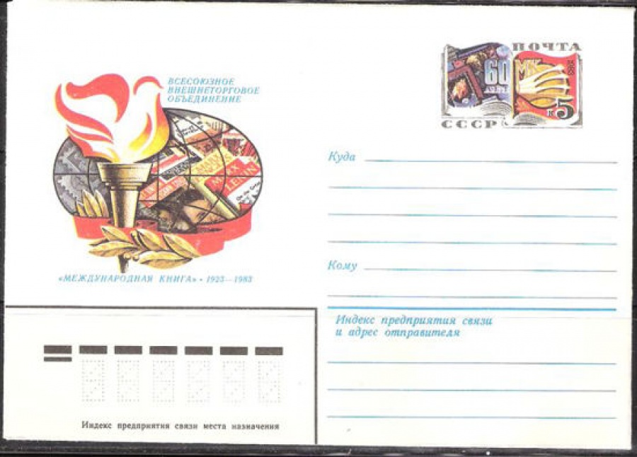 Почтовые конверты СССР 1983 №04 60 лет «Международной книге»