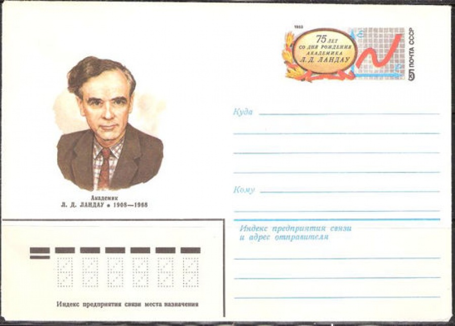 Почтовые конверты СССР 1983 №08 Л. Д. Ландау