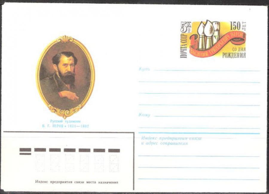 Почтовые конверты СССР 1983 №13 В. Г. Перов