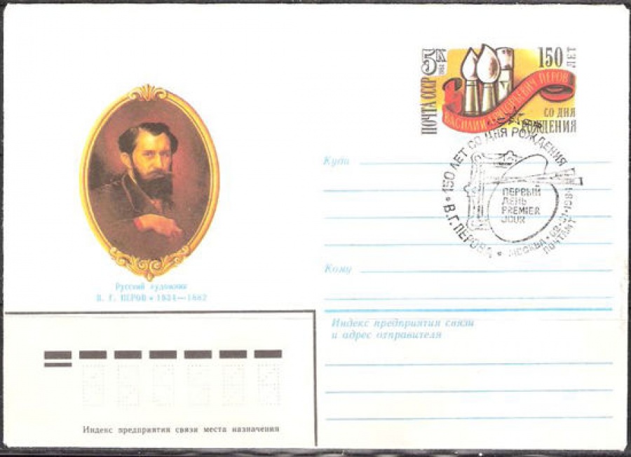 Почтовые конверты СССР 1983 №13 с гашением. В. Г. Перов
