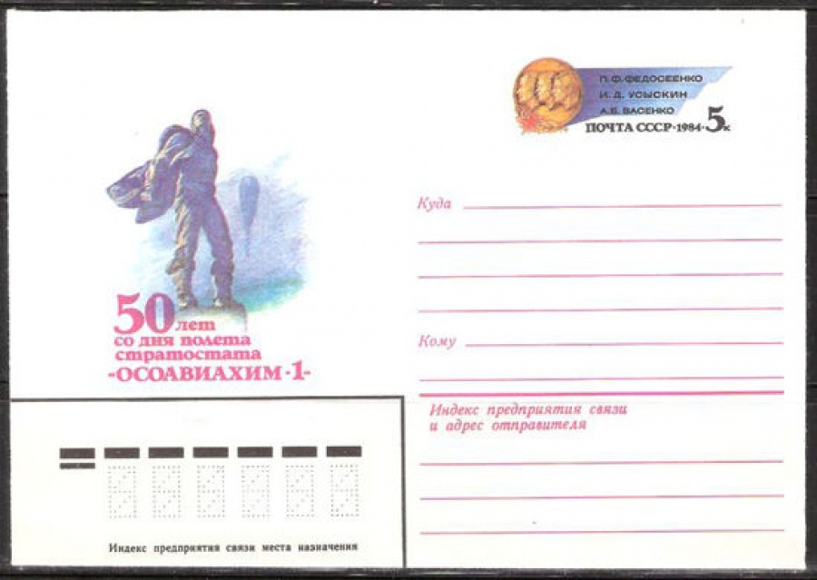 Почтовые конверты СССР 1983 №14 50 лет со дня полёта стратостата «ОСОАВИАХИМ-1»