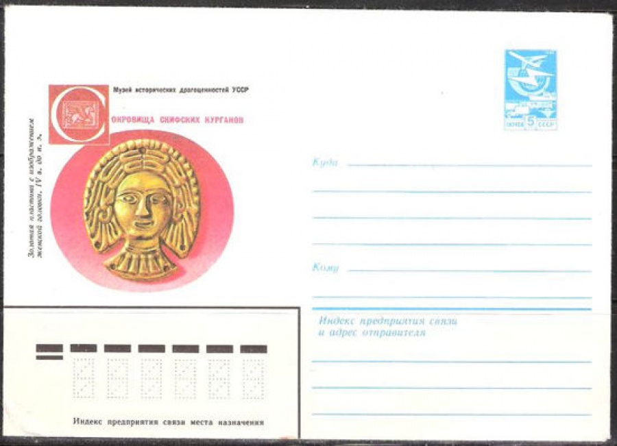 Почтовые конверты СССР 1984 №06 Сокровища скифских курганов