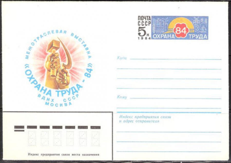 Почтовые конверты СССР 1984 №08 Охрана труда - 84
