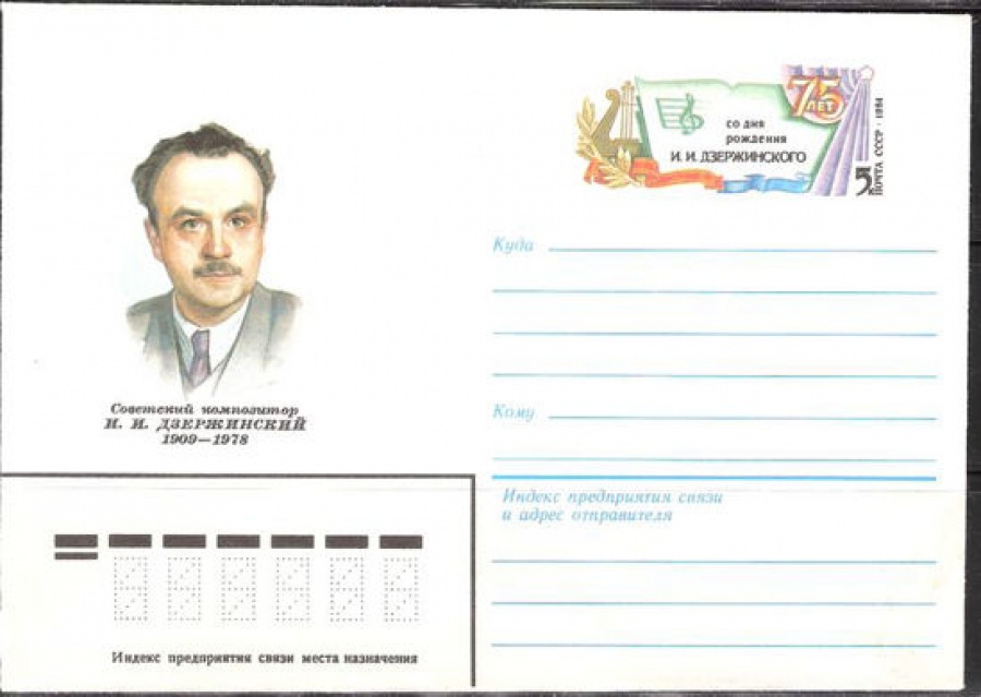 Почтовые конверты СССР 1984 №11 И. И. Дзержинский