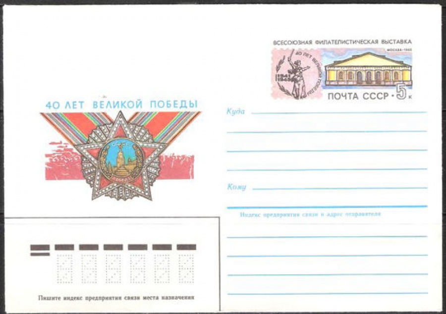 Почтовые конверты СССР 1985 №02 40 лет Великой Победе