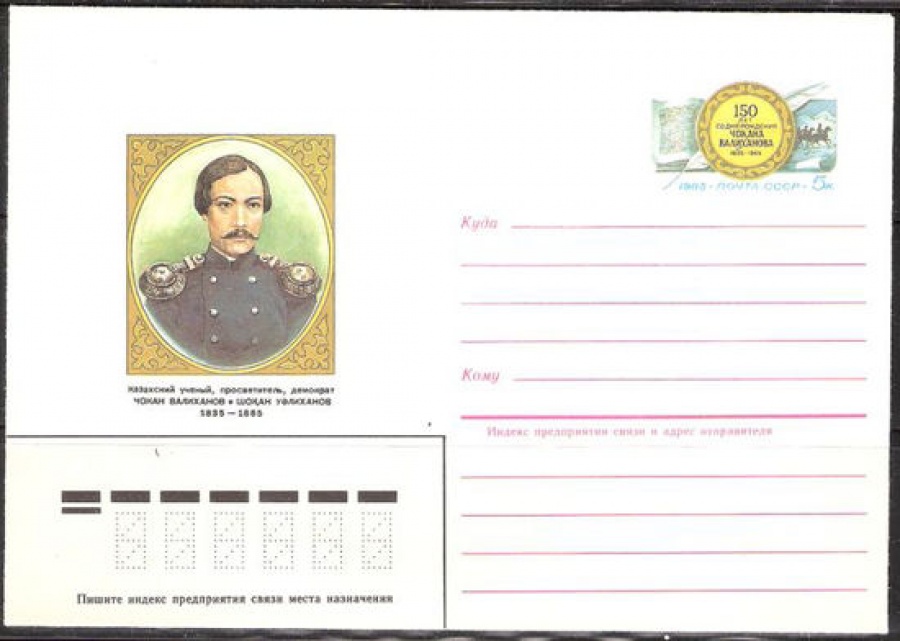 Почтовые конверты СССР 1985 №07 Чокан Валиханов