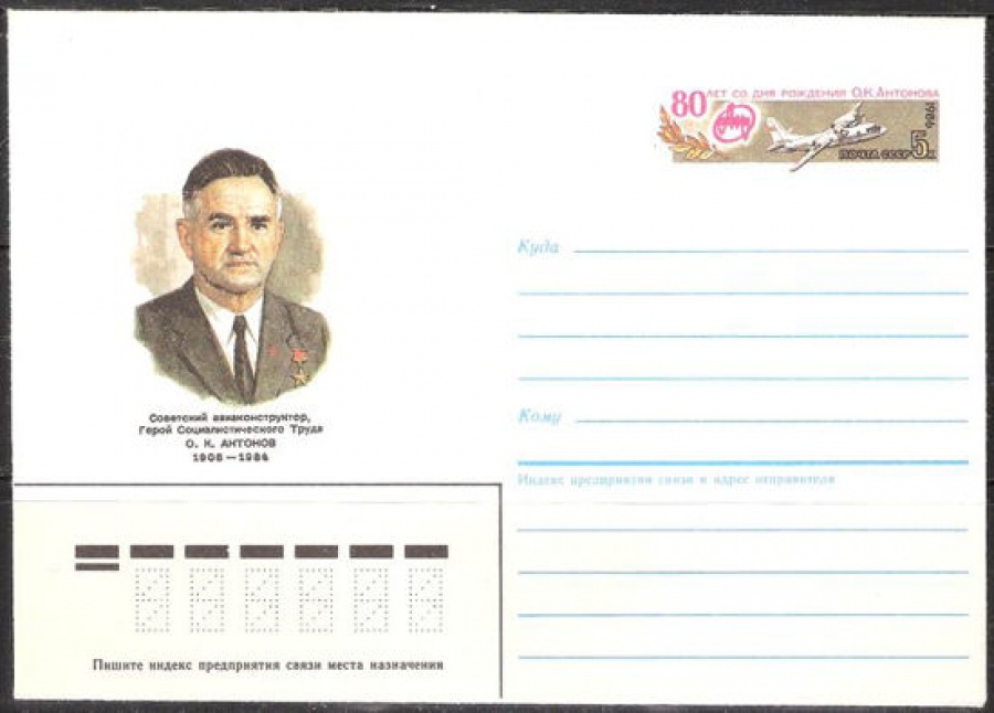 Почтовые конверты СССР 1986 №01 О. К. Антонов