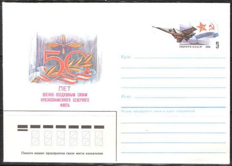 Почтовые конверты СССР 1986 №02 50 лет ВВС Краснознамённого Северного флота