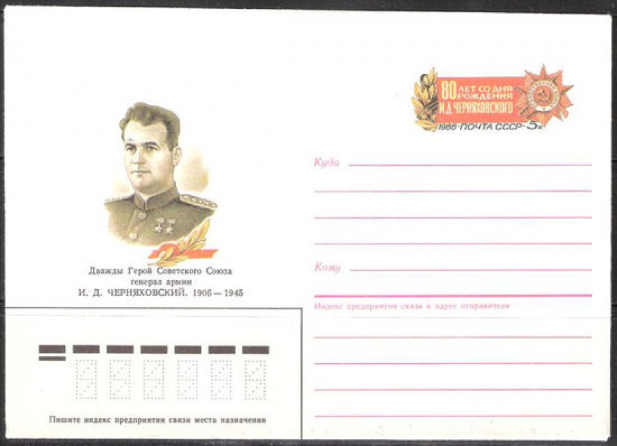 Почтовые конверты СССР 1986 №04 И. Д. Черняховский