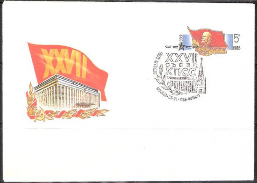 Почтовые конверты СССР 1986 №06 с гашением. XXVII съезд КПСС