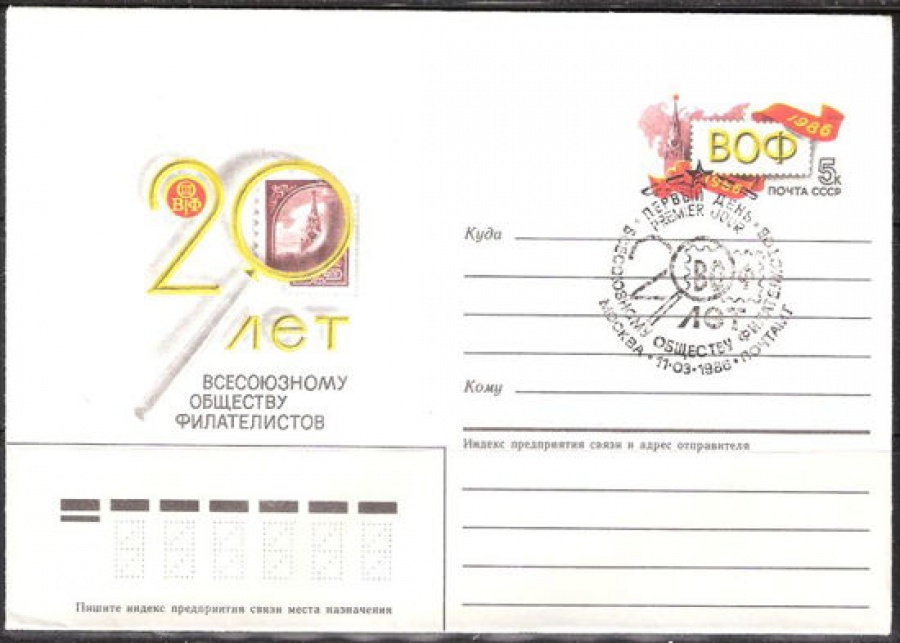 Почтовые конверты СССР 1986 №07 с гашением. 20 лет Всесоюзному обществу филателистов