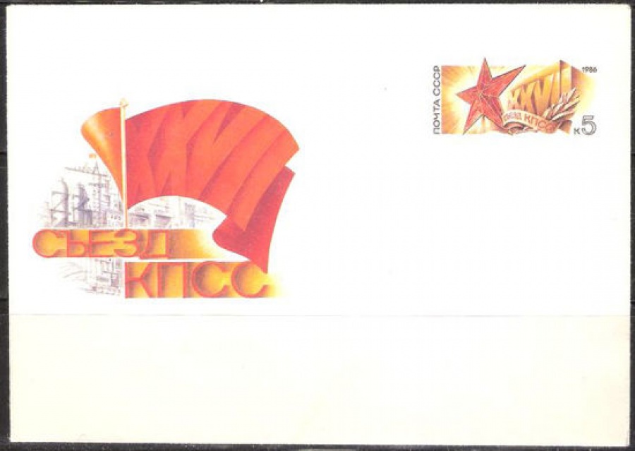 Почтовые конверты СССР 1986 №08 XXVII съезд КПСС