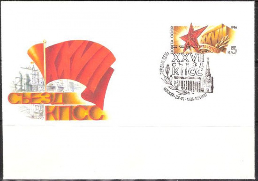 Почтовые конверты СССР 1986 №08 с гашением. XXVII съезд КПСС