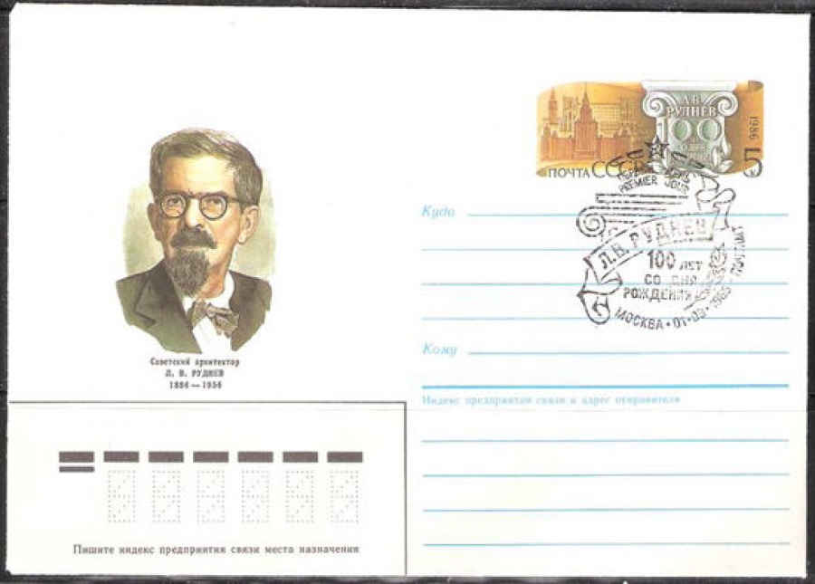 Почтовые конверты СССР 1986 №09 с гашением. Л. В. Руднев