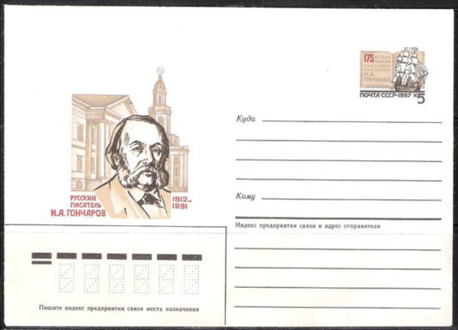 Почтовые конверты СССР 1987 №05 И. А. Гончаров