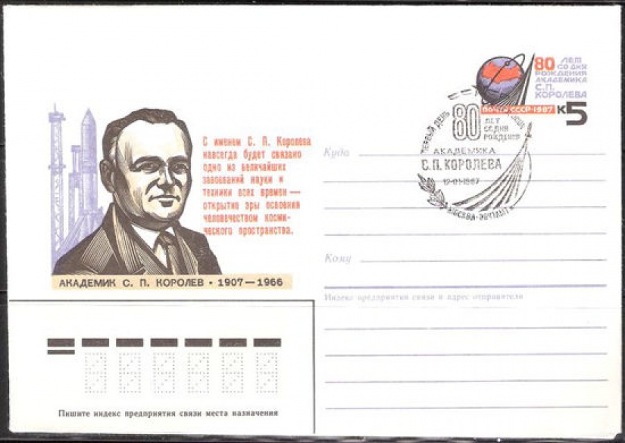 Почтовые конверты СССР 1987 №07 с гашением. Академик С. П. Королёв