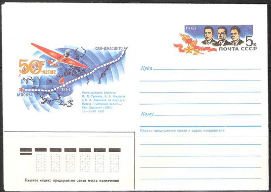 Почтовые конверты СССР 1987 №08 50 лет беспосадочного перелёта Москва-Северный полюс-Сан-Джасинто